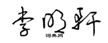 曾慶福李明軒草書個性簽名怎么寫