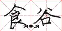 駱恆光食谷楷書怎么寫