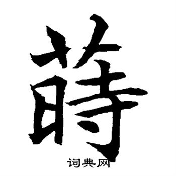 水島修三寫的蔣