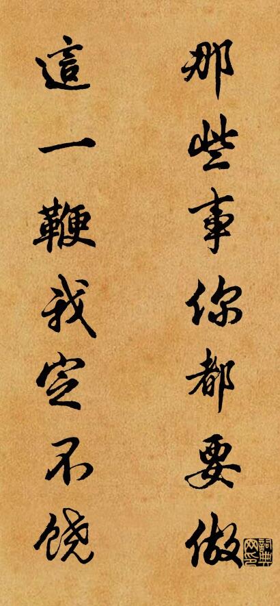 那些事你都要做 這一鞭我定不饒怎么寫好看