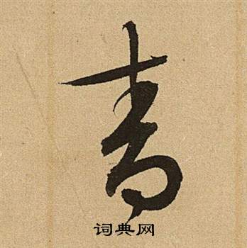 李令君登君山二首中文徵明的寫法