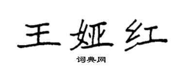 袁強王婭紅楷書個性簽名怎么寫