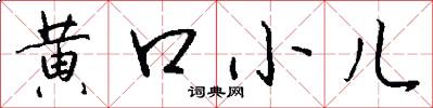 黃口小兒怎么寫好看