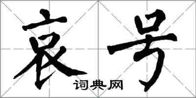 翁闓運哀號楷書怎么寫