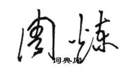 駱恆光周煉草書個性簽名怎么寫