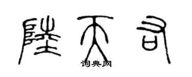 陳聲遠陸天佑篆書個性簽名怎么寫