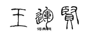 陳聲遠王運賢篆書個性簽名怎么寫