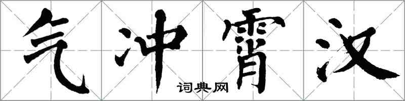 翁闓運氣沖霄漢楷書怎么寫