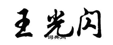 胡問遂王光閃行書個性簽名怎么寫