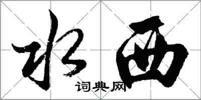 胡問遂水西行書怎么寫