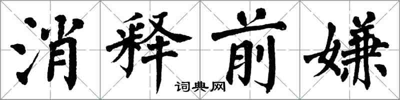 翁闓運消釋前嫌楷書怎么寫