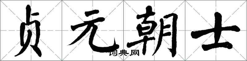 翁闓運貞元朝士楷書怎么寫