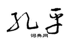 曾慶福孔平草書個性簽名怎么寫