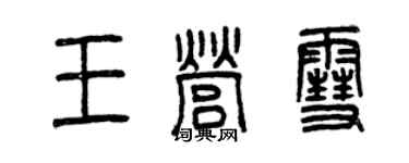 曾慶福王營雪篆書個性簽名怎么寫