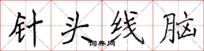 侯登峰針頭線腦楷書怎么寫
