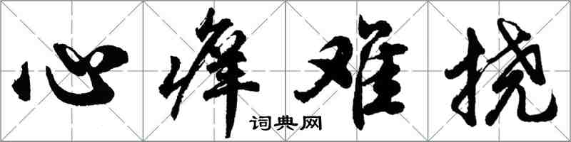 胡問遂心癢難撓行書怎么寫