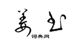 梁錦英姜書草書個性簽名怎么寫