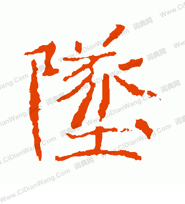 王僧墓誌寫的墜