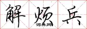 荊霄鵬解煩兵行書怎么寫