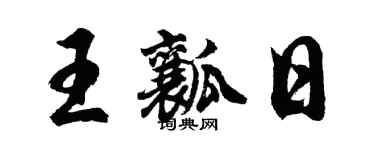 胡問遂王瓤日行書個性簽名怎么寫