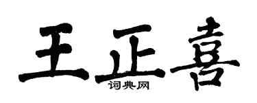 翁闓運王正喜楷書個性簽名怎么寫