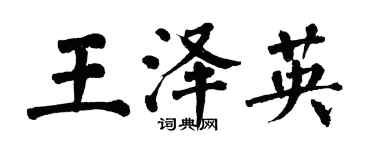 翁闓運王澤英楷書個性簽名怎么寫