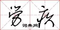 王冬齡勞疚草書怎么寫