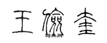 陳聲遠王儉奎篆書個性簽名怎么寫