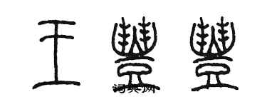 陳墨王豐豐篆書個性簽名怎么寫