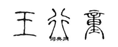 陳聲遠王行童篆書個性簽名怎么寫