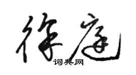 駱恆光徐庭草書個性簽名怎么寫