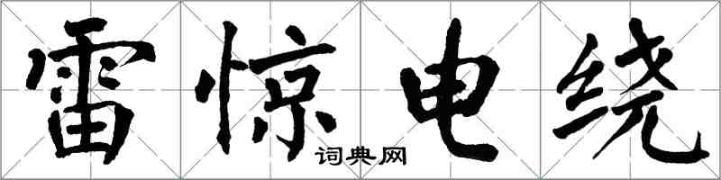 翁闓運雷驚電繞楷書怎么寫