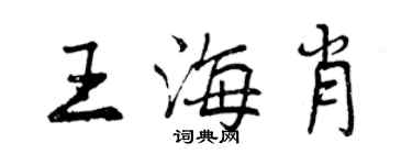 曾慶福王海肖行書個性簽名怎么寫