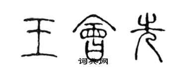 陳聲遠王會先篆書個性簽名怎么寫