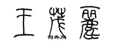 陳墨王茂麗篆書個性簽名怎么寫