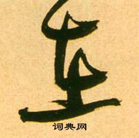 張瑞圖在李白夢遊天姥吟留別詩冊中寫的在