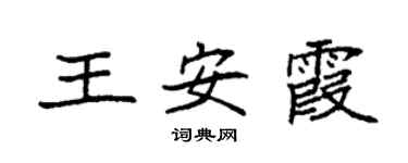 袁強王安霞楷書個性簽名怎么寫