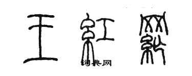 陳墨王紅綱篆書個性簽名怎么寫