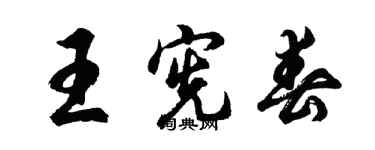 胡問遂王憲春行書個性簽名怎么寫