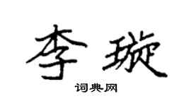 袁強李璇楷書個性簽名怎么寫