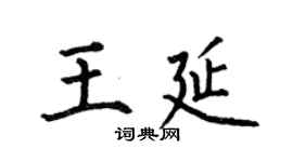何伯昌王延楷書個性簽名怎么寫