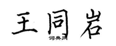 何伯昌王同岩楷書個性簽名怎么寫