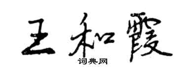 曾慶福王和霞行書個性簽名怎么寫