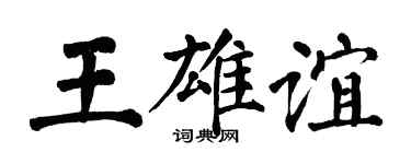 翁闓運王雄誼楷書個性簽名怎么寫