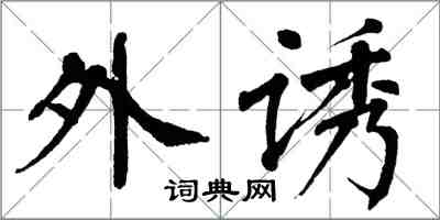 翁闓運外誘楷書怎么寫
