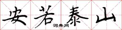 周炳元安若泰山楷書怎么寫