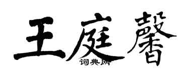 翁闓運王庭馨楷書個性簽名怎么寫
