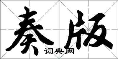 胡問遂奏版行書怎么寫