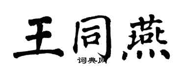 翁闓運王同燕楷書個性簽名怎么寫