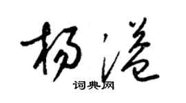 梁錦英楊溢草書個性簽名怎么寫